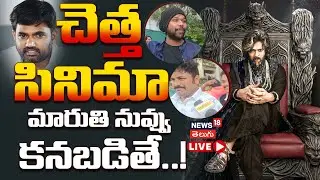 🟢LIVE | Raja Saab Public talk in Visakhapatnam | మారుతి..నువ్వు మాకు కనబడితే.. | Prabhas #local18L