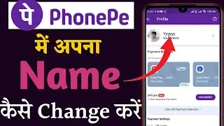 Как изменить имя в Phonepe | Как изменить имя в Phonepe | Изменение имени учетной записи Phonepe