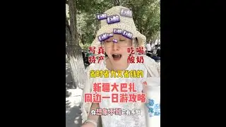 省时省力又省钱的乌鲁木齐大巴扎周边一日游攻略！#新疆旅游攻略 #乌鲁木齐 #大巴扎 #大巴扎旅拍 #民族写真