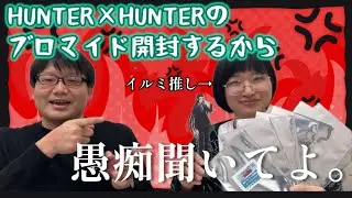 【H×H】HUNTER×HUNTERのランダムブロマイド開封しながら愚痴言う女オタ