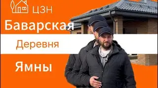 Баварская деревня д. Ямны