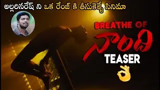 నాంది టీజర్ - Breathe Of Naandhi Movie Official Teaser - Allari Naresh | Satish Vegasna | Bullet Raj