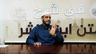 الدرس (37)..من شرح متن ابن عاشر.. واجبات الحجّ.. طواف القدوم.. نزول مزدلفة.. البيات بمنىً...