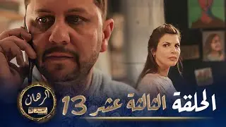 الرهان   -  13 الحلقة |  EL RIHANE  -  Episode 13