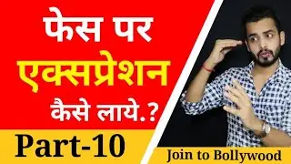 Facial Expressions Trick| घर बैठे फेस एक्सप्रेशन सीखे|Free Online Acting Classes Part-10 #actingtips