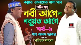 পর্ব-২ শাহ আলম সরকার বনাম শরিয়ত সরকার নবুয়ত -বেলায়েত পালা | Shah Alom Sarkar Vs Soriyot Sarkar |