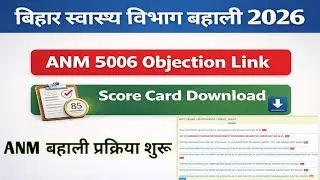 बिहार ANM बहाली प्रक्रिया शुरू | ANM 5006 SCORE CARD Link | ANM भर्ती नई सूचना #BTSC ANM बहाली 2026