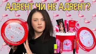 РОЗПАКОВКА: NYX FA LA L.A. LAND | адвент-календар 2023 | 24 продукти - а скільки ж повнорозмірних?