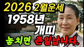 🔴1958년 69세 개띠, 2026년 2월 조상님이 주신 마지막 기회! 이때부터 돈벼락이 쏟아집니다