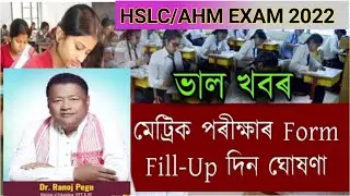 শিক্ষা বিভাগৰ বিশেষ খবৰ /SEBA official Notice/ Hslc exam form fillup 2022 /HSLC-AHM Exam 2022 Notice