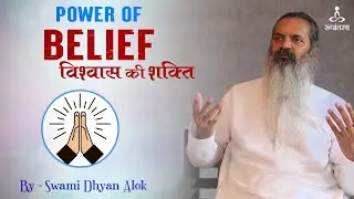 विश्वास की शक्ति  | Power of Belief | Rupantaran | Swami dhyan alok