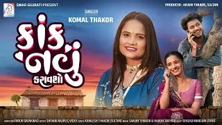 કાંક નવું કરાવશો || komal thakor || kok navu karavsho || new song 2026 || #komalthakor 