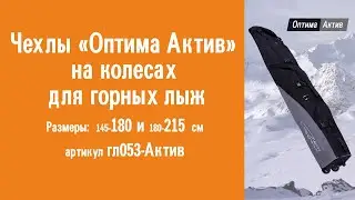 Чехлы для горных лыж на колесах «Оптима Актив»: видеообзор, инструкция по эксплуатации