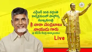 Live:ప్రత్యక్ష ప్రసారం: ఎన్టీఆర్ 30వ వర్ధంతి | టీడీపీ కేంద్ర కార్యాలయంలో సీఎం గారి ప్రసంగం