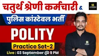 Polity Practice Set For Rajasthan Police Constable & 4th Grade Exams | Polity By Vikram Sir