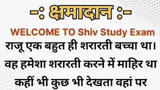 क्षमादान || Hindi Kahaniyan | Moral Story| Hindi Story| Shiv Study Exam|Dharmik kahani|Hasya Kahani 