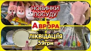 🔥Аврора ЛІКВІДАЦІЇЯ 59грн!Новинки посуд килимки рукоділля ЗНИЖКИ💥#акція #акції #аврора #ціни #знижка