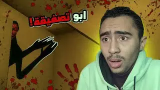 اشتغلت في بيت مسكون فيه عفريت بيسقف 😂 Clap Clap