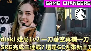【GAME CHANGERS】diaki殘局1v2一刀落空再補一刀 SRG完成三連霸?還是GC迎來新王? | TLV vs SRG | White卯咪 | 特戰英豪 | 顛覆者 |
