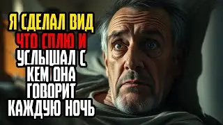Я СДЕЛАЛ ВИД ЧТО СПЛЮ И УСЛЫШАЛ С КЕМ ОНА ГОВОРИТ КАЖДУЮ НОЧЬ