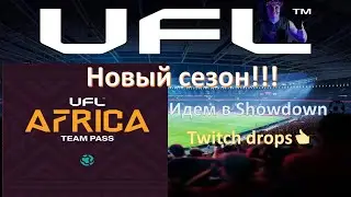Новый сезон! Залетаем в ШД! Twitch drops!#UFL🔥⚽👀