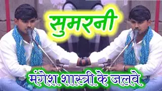 मंगेश शास्त्री के जलवे ग्राम नावली लाल पुर में मचाया धमाल #yt #viral #hinduepic 