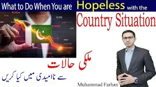 What to Do When You are Hopeless with the Country Situation | ملکی حالات سے ناامیدی میں کیا کریں
