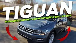 Проверка Volkswagen Tiguan 2019 Allspace SE 2.0 TSi диагностика машины Автоподбор Хмельницкий ЛКП 💙💛