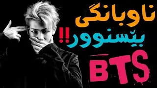 ئەو گروپەی چووە دڵی نیوەیی خەڵکیەوە!! BTS