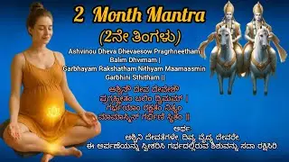 2nd Month Garbha Raksha Mantra | Strengthening Baby&rsquo;s Development | Peaceful Pregnancy