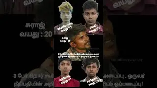 கே...கூ...ங்க !😲 | justice for suraj | 4 Chennai teens detained for migrant labour attack