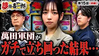 【とある機種を全員で○○○した結果…】夢語喜一郎　第15話 前編【スマスロ 沖ドキ！DUO アンコール/ウシオ/諸積ゲンズブール/千鶴】