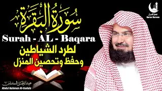 سورة البقرة بصوت السديس | راحة للقلب وطمأنينة للنفس