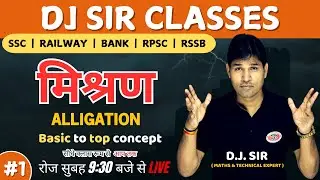 Mixture and Alligation's Concept / Tricks / Questions/Problems/Solutions  By DJ Sir