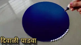 आजच काढा दिवाळी 🪔पाडव्याची हीच अप्रतिम रांगोळी || Diwali Padwa rangoli design 2025 easy
