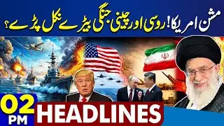 US Iran War Tension | Pak Army Operations in Balochistan | Basant 2026 | Imran Khan | 2PM Headlines