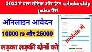 inter pass 2022 scholarship form kaise bhare ||post matric scholarship 2022 ||e kalyan scholarship