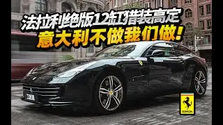 法拉利绝版12缸猎装高定，意大利不做我们做！