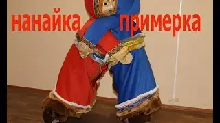 Швея одела костюм Нанайка и показывает его - угар! Пошив театральных костюмов.