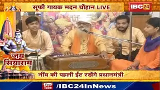 Chhattisgarh के प्रसिद्ध Sufi Singer Madan Chauhan Live | Ram Mandir Bhoomi Pujan LIVE Updates