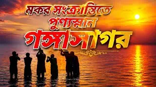 Gangasagar Mela 2026 | গঙ্গাসাগর যাত্রার সম্পূর্ণ অভিজ্ঞতা