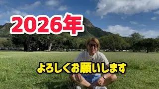 2026年　よろしくお願いします