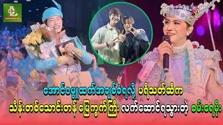အောင်ဇမ္ဗူထက်အချစ်ခံရလို ပရိသတ်ဆီက သိန်းတစ်သောင်းတန်မြေကွက်ကြီး လက်ဆောင်ရသွားတဲ့ စမ်းရေမိုး
