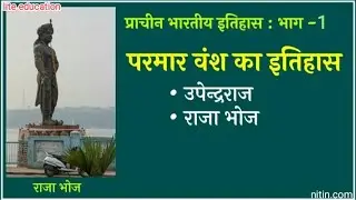 1.परमार वंश। राजा भोज। परमार वंश का इतिहास Parmar dynasty.Raja Bhoj. for all exam#gk #liteeducation
