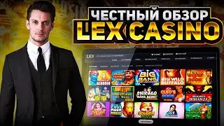 LEX КАЗИНО ЗЕРКАЛО | ОБЗОР НА РАБОЧИЙ ПРОМОКОД | ОТЗЫВЫ | БОНУСЫ #ОбзорКазино #ОнлайнКазино