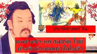 จีน (BC160-93)  ตงฟางซัว - แก่ ใจดี สปอร์ต ตลก สายเปย์ และ ตัวจริงของ นักพรตผลทารก ในไซอิ๋ว