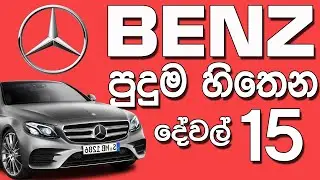 මර්සිඩීස් බෙන්ස් ගැන පුදුම හිතෙන දේවල් 15ක් - Interesting Facts about Mercedes Benz