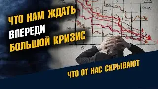 Что Нам Ждать Впереди Большой Кризис