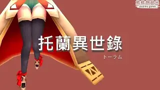 📡 托蘭異世錄＼想弄毒炎龍槍、史東迪28場連打＼ASOBIMO TORAM #318
