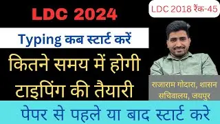 LDC typing 2024 | ldc typing speed required | rsmssb ldc typing test pattern | एलडीसी टाइपिंग 2024
